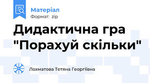 Дидактична гра "Порахуй скільки"