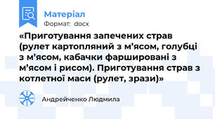 «Приготування запечених страв (рулет картопляний з м’ясом, голубці з м’ясом, кабачки фаршировані з м’ясом і рисом). Приготування страв з котлетної маси (рулет, зрази)»