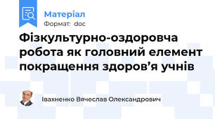 Фізкультурно-оздоровча робота як головний елемент покращення здоров’я учнів