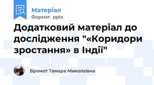 Додатковий матеріал до дослідження "«Коридори зростання» в Індії"