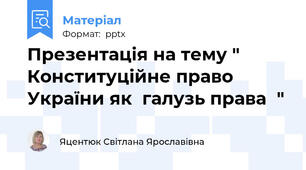 Презентація на тему " Конституційне право України як  галузь права"
