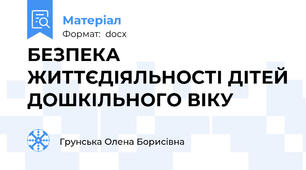 БЕЗПЕКА ЖИТТЄДІЯЛЬНОСТІ ДІТЕЙ ДОШКІЛЬНОГО ВІКУ