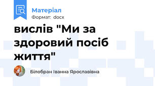 вислів "Ми за здоровий посіб життя"