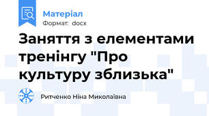 Заняття з елементами тренінгу "Про культуру зблизька"