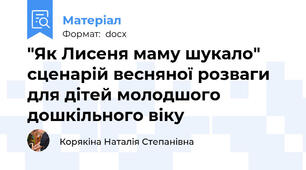 "Як Лисеня маму шукало" сценарій весняної розваги для дітей молодшого дошкільного віку