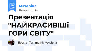 Презентація "НАЙКРАСИВІШі ГОРИ СВІТУ"