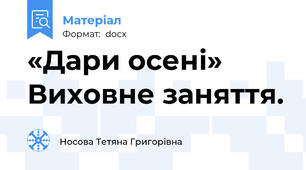 «Дари осені» Виховне заняття.