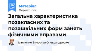 Загальна характеристика позакласних та позашкільних форм занять фізичними вправами