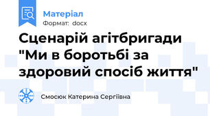 Сценарій агітбригади "Ми в боротьбі за здоровий спосіб життя"