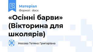 «Осінні барви» (Вікторина для школярів)