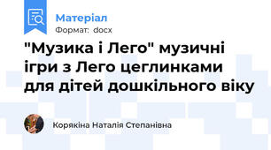 "Музика і Лего" музичні ігри з Лего цеглинками для дітей дошкільного віку