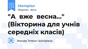 "А  вже  весна…" (Вікторина для учнів середніх класів)