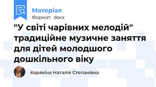 "У світі чарівних мелодій" традиційне музичне заняття для дітей молодшого дошкільного віку