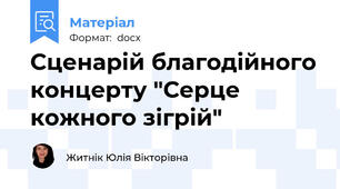 Сценарій благодійного концерту "Серце кожного зігрій"