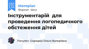 Інструментарій  для проведення логопедичного обстеження дітей