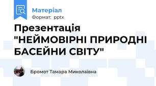 Презентація "НЕЙМОВІРНІ ПРИРОДНІ БАСЕЙНИ СВІТУ"