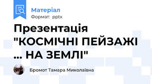 Презентація "КОСМІЧНІ ПЕЙЗАЖІ … НА ЗЕМЛІ"