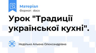 Урок "Традиції української кухні".