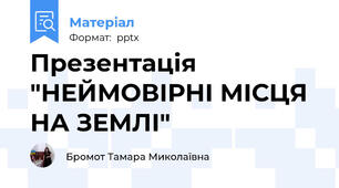 Презентація "НЕЙМОВІРНІ МІСЦЯ НА ЗЕМЛІ"