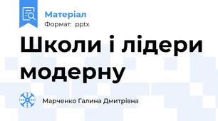Школи і лідери модерну