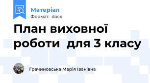 План виховної роботи  для 3 класу