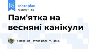 Пам'ятка на весняні канікули