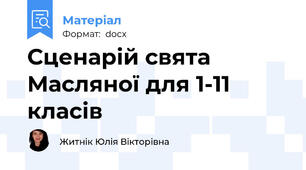 Сценарій свята Масляної для 1-11 класів