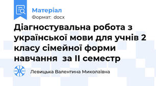 Діагностувальна робота з української мови для учнів 2 класу сімейної форми навчання  за ІІ семестр