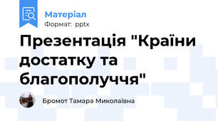Презентація "Країни достатку та благополуччя"