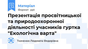 Презентація просвітницької та природоохоронної діяльності учасників гуртка "Екологічна варта"
