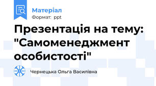 Презентація на тему: "Самоменеджмент особистості"