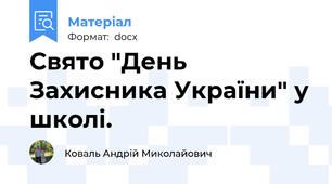 Свято "День Захисника України" у школі.