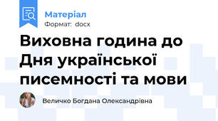 Виховна година до Дня української писемності та мови