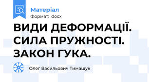 ВИДИ ДЕФОРМАЦІЇ. СИЛА ПРУЖНОСТІ. ЗАКОН ГУКА.