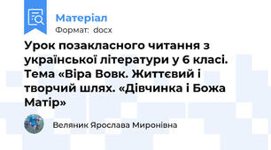 Урок позакласного читання з української літератури у 6 класі. Тема «Віра Вовк. Життєвий і творчий шлях. «Дівчинка і Божа Матір»