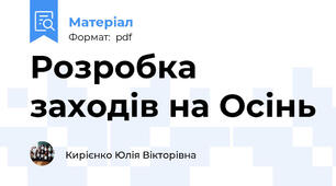 Розробка заходів на Осінь