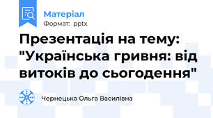 Презентація на тему: "Українська гривня: від витоків до сьогодення"