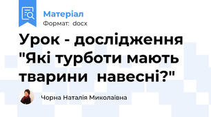 Урок - дослідження "Які турботи мають тварини  навесні?"