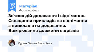 Зв'язок дій додавання і віднімання. Складання прикладів на віднімання з прикладів на додавання. Вимірювання довжини відрізків