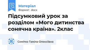 Підсумковий урок за розділом «Мого дитинства сонячна країна». 2клас