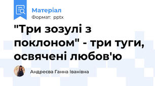 "Три зозулі з поклоном" - три туги, освячені любов'ю