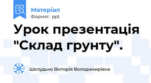 Урок презентація "Склад грунту".
