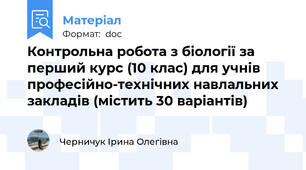 Контрольна робота з біології за перший курс (10 клас) для учнів професійно-технічних навлальних закладів (містить 30 варіантів)
