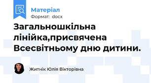 Загальношкільна лінійка,присвячена Всесвітньому дню дитини.