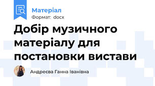 Добір музичного матеріалу для постановки вистави