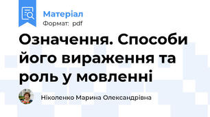 Означення. Способи його вираження та роль у мовленні