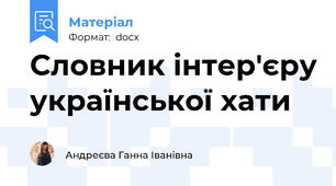 Словник інтер'єру української хати