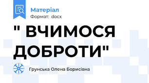 " ВЧИМОСЯ ДОБРОТИ"