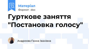 Гурткове заняття  "Постановка голосу"