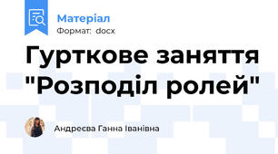 Гурткове заняття "Розподіл ролей"